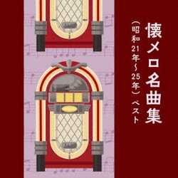 懐メロ名曲集(昭和21年～25年) ベスト (KING BEST SELECT LIBRARY 決定版)