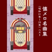 懐メロ名曲集(昭和21年~25年) ベスト (KING BEST SELECT LIBRARY 決定版)