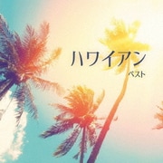 ハワイアン ベスト (KING BEST SELECT LIBRARY 決定版)