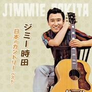 ジミー時田 日本のカントリー ベスト (KING BEST SELECT LIBRARY 決定版)