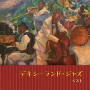 デキシーランド・ジャズ ベスト (KING BEST SELECT LIBRARY 決定版)