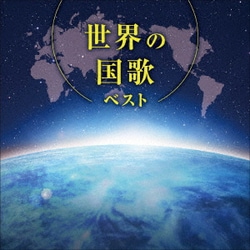 世界の国歌 ベスト (KING BEST SELECT LIBRARY 決定版)