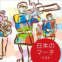 日本のマーチ ベスト (KING BEST SELECT LIBRARY 決定版)