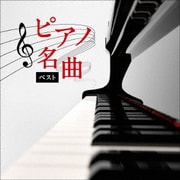 ピアノ名曲 ベスト (KING BEST SELECT LIBRARY 決定版)