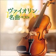 ヴァイオリン名曲 ベスト (KING BEST SELECT LIBRARY 決定版)