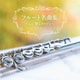 フルート名曲集～心に響くメロディ～ ベスト (KING BEST SELECT LIBRARY 決定版)