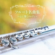 フルート名曲集~心に響くメロディ~ ベスト (KING BEST SELECT LIBRARY 決定版)