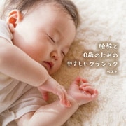 胎教と0歳のためのやさしいクラシック ベスト (KING BEST SELECT LIBRARY 決定版)