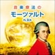 音楽療法のモーツァルト ベスト (KING BEST SELECT LIBRARY 決定版)