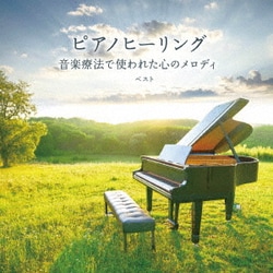 ピアノヒーリング 音楽療法で使われた心のメロディ ベスト (KING BEST SELECT LIBRARY 決定版)
