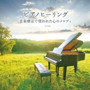 ピアノヒーリング 音楽療法で使われた心のメロディ ベスト (KING BEST SELECT LIBRARY 決定版)