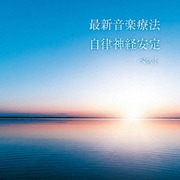 最新音楽療法 自律神経安定 ベスト (KING BEST SELECT LIBRARY 決定版)