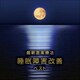 Nature Notes／最新音楽療法 睡眠障害改善 ベスト (KING BEST SELECT LIBRARY 決定版)