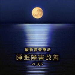 Nature Notes／最新音楽療法 睡眠障害改善 ベスト (KING BEST SELECT LIBRARY 決定版)