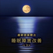 最新音楽療法 睡眠障害改善 ベスト (KING BEST SELECT LIBRARY 決定版)
