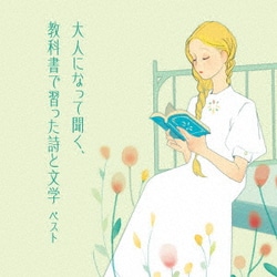 大人になって聞く、教科書で習った詩と文学 ベスト (KING BEST SELECT LIBRARY 決定版)