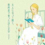 大人になって聞く、教科書で習った詩と文学 ベスト (KING BEST SELECT LIBRARY 決定版)