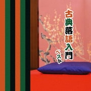 古典落語入門 ベスト (KING BEST SELECT LIBRARY 決定版)