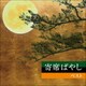 植田久子社中／寄席ばやし ベスト (KING BEST SELECT LIBRARY 決定版)