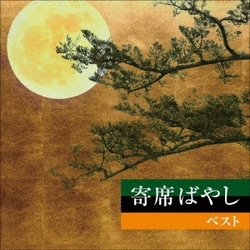 植田久子社中／寄席ばやし ベスト (KING BEST SELECT LIBRARY 決定版)