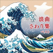浪曲さわり集 ベスト (KING BEST SELECT LIBRARY 決定版)