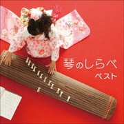 琴のしらべ ベスト (KING BEST SELECT LIBRARY 決定版)