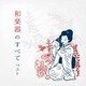 和楽器のすべて ベスト (KING BEST SELECT LIBRARY 決定版)