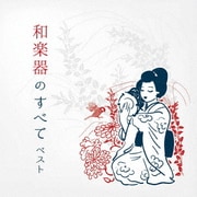 和楽器のすべて ベスト (KING BEST SELECT LIBRARY 決定版)