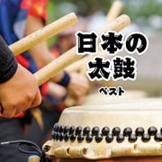 日本の太鼓 ベスト (KING BEST SELECT LIBRARY 決定版)
