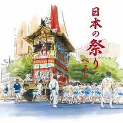 日本の祭り ベスト (KING BEST SELECT LIBRARY 決定版)