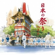 日本の祭り ベスト (KING BEST SELECT LIBRARY 決定版)