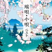 端唄・小唄 ベスト (KING BEST SELECT LIBRARY 決定版)