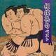 相撲甚句 ベスト (KING BEST SELECT LIBRARY 決定版)