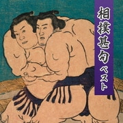 相撲甚句 ベスト (KING BEST SELECT LIBRARY 決定版)
