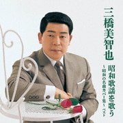 三橋美智也 昭和歌謡を歌う~昭和の名曲カバー集~ ベスト (KING BEST SELECT LIBRARY 決定版)