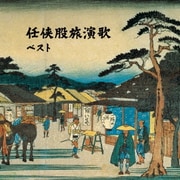 任侠股旅演歌 ベスト (KING BEST SELECT LIBRARY 決定版)