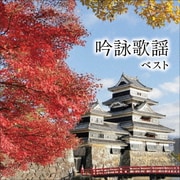 吟詠歌謡 ベスト (KING BEST SELECT LIBRARY 決定版)
