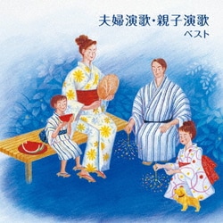 夫婦演歌・親子演歌 ベスト (KING BEST SELECT LIBRARY 決定版)