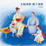 夫婦演歌・親子演歌 ベスト (KING BEST SELECT LIBRARY 決定版)