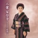 二葉百合子／二葉百合子・セリフ入り歌謡 ベスト (KING BEST SELECT LIBRARY 決定版)