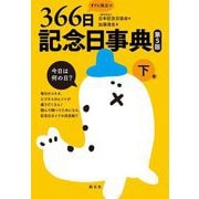 すぐに役立つ366日記念日事典〈下巻〉7月～12月 第5版 [単行本]