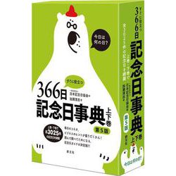 すぐに役立つ366日記念日事典　第５版　上下巻 [単行本]