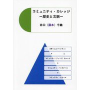 コミュニティ・カレッジ―歴史と文脈 [単行本]