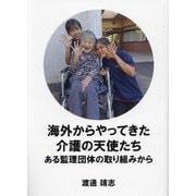 海外からやってきた介護の天使たち―ある監理団体の取り組みから [単行本]