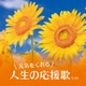 元気をくれる人生の応援歌 ベスト (KING BEST SELECT LIBRARY 決定版)
