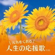 元気をくれる人生の応援歌 ベスト (KING BEST SELECT LIBRARY 決定版)
