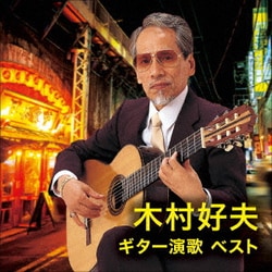 木村好夫／木村好夫 ギター演歌 ベスト (KING BEST SELECT LIBRARY 決定版)