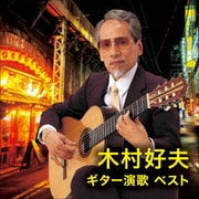木村好夫 ギター演歌 ベスト (KING BEST SELECT LIBRARY 決定版)