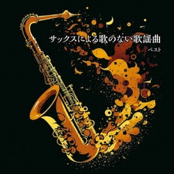 佐野博美／サックスによる歌のない歌謡曲 ベスト (KING BEST SELECT LIBRARY 決定版)