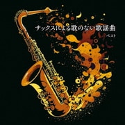 サックスによる歌のない歌謡曲 ベスト (KING BEST SELECT LIBRARY 決定版)